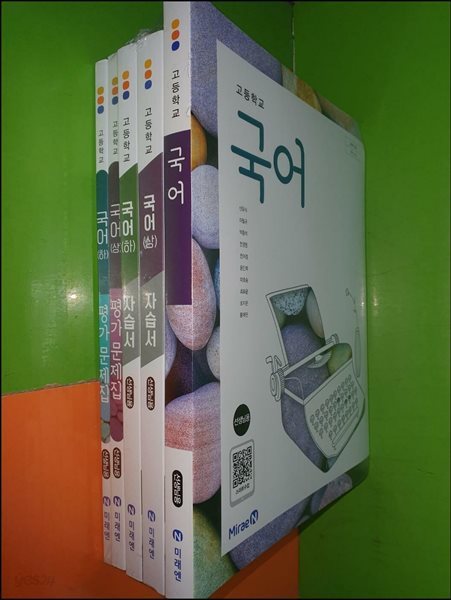 고등학교 국어 교과서+상,하 자습서+상,하 평가문제집(전5권/신유식/미래엔/선.생.님.용/사진,설명참조)