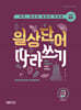 독학, 왕초보 일본어 첫걸음 일상단어 따라쓰기