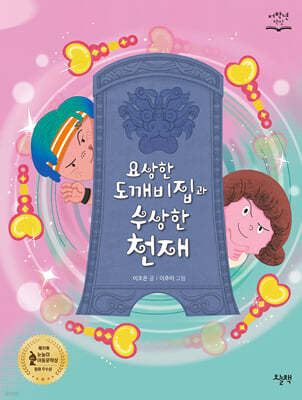 요상한 도깨비집과 수상한 천재