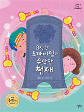 요상한 도깨비집과 수상한 천재