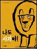 나도 사자야!