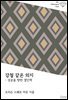 강철 같은 의지 : 성공을 향한 결단력