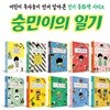 (풀빛) 숭민이의 일기 (전 10권 완간 세트)