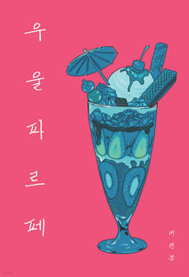 우울 파르페