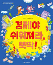 경제야 쉬워져라,뚝딱!