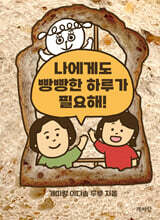 나에게도 빵빵한 하루가 필요해!