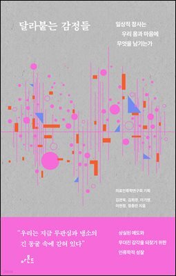 달라붙는 감정들