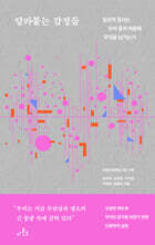 달라붙는 감정들