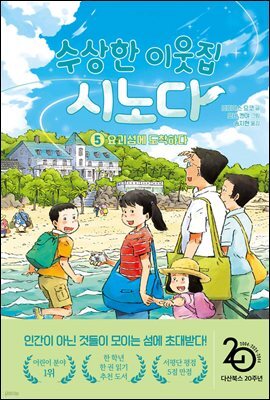 수상한 이웃집 시노다 5