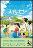 수상한 이웃집 시노다 5