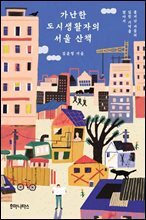 가난한 도시생활자의 서울 산책