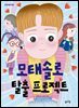 모태솔로 탈출 프로젝트