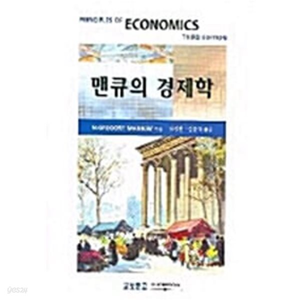 맨큐의 경제학