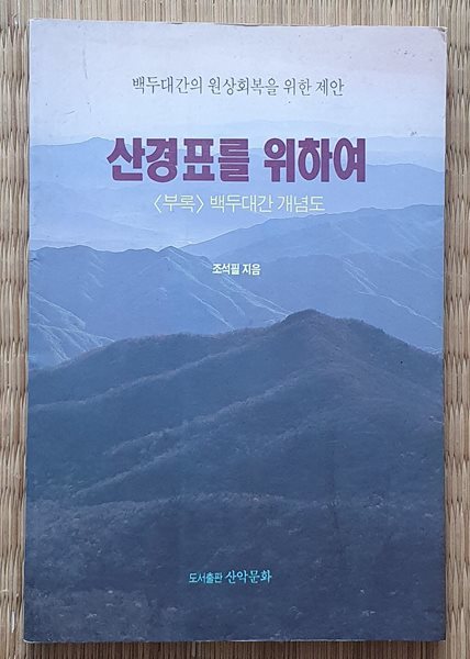 산경표를 위하여  -부록없음