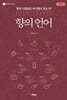 향의 언어