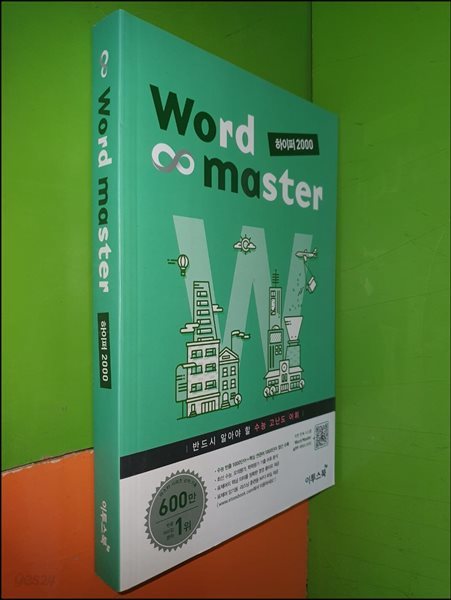 워드 마스터 Word Master 하이퍼 2000 (수능 고난도 어휘)