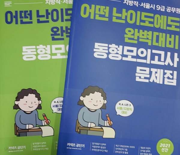 어떤 난이도에도 완벽대비 동형모의고사 (지방직,서울시9급공무원)