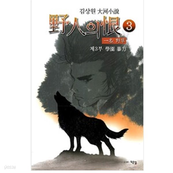 야인의 한 3: 학원 폭력 (김상원 대하소설)