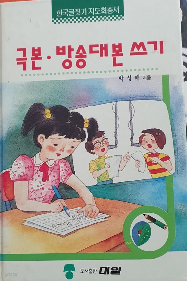 한국글짓기지도회총서 극본, 방송대본 쓰기