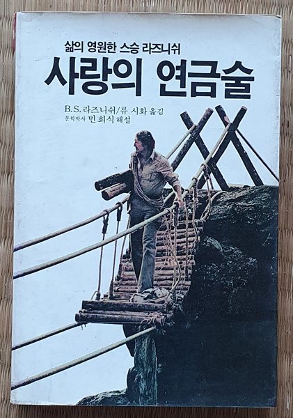 사랑의 연금술 (라즈니쉬)