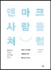 덴마크 사람들처럼