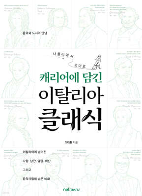 나폴리에서 로마로, 캐리어에 담긴 이탈리아 클래식