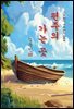 편주의 가는 곳 - 김동인 [신토불이 우리문학 089]