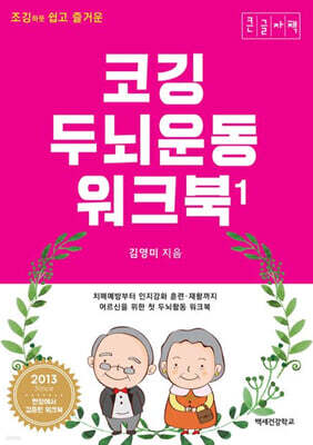 조깅하듯 쉽고 즐거운 코깅 두뇌운동 워크북 1 (큰글자책)