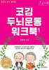 조깅하듯 쉽고 즐거운 코깅 두뇌운동 워크북 1 (큰글자책)