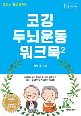 조깅하듯 쉽고 즐거운 코깅 두뇌운동 워크북 2 (큰글자책)