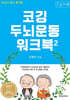 조깅하듯 쉽고 즐거운 코깅 두뇌운동 워크북 2 (큰글자책)