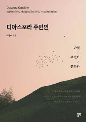 디아스포라 주변인 - 단절주변화문화화