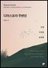 디아스포라 주변인 - 단절주변화문화화