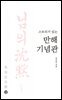 스토리가 있는 만해기념관