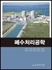폐수처리공학