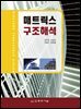 매트릭스구조해석