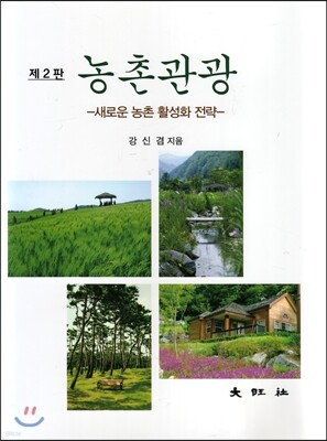제2판 농촌관광