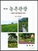 제2판 농촌관광