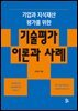 기업과 지식재산 평가를 위한 기술평가 이론과 사례