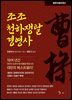 조조 천하쟁탈 경영사