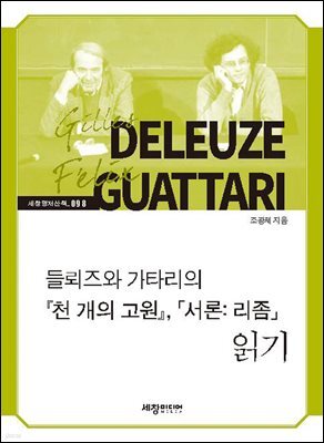 들뢰즈와 가타리의 『천 개의 고원』,「서론 리좀」읽기