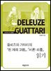 들뢰즈와 가타리의 『천 개의 고원』,「서론 리좀」읽기