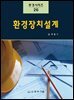 환경시리즈-26 환경장치설계
