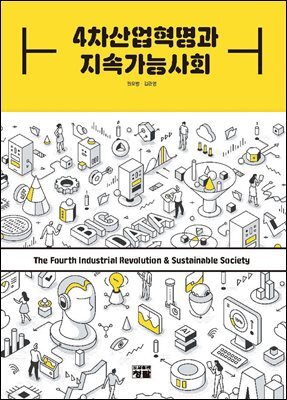 4차산업혁명과 지속가능사회