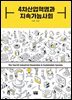 4차산업혁명과 지속가능사회