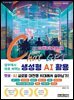 업무에서 바로 써먹는 ChatGPT 생성형 AI 활용 (AX 인공지능 대전환시대)