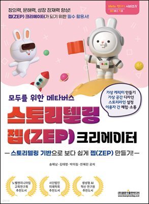 스토리텔링 젭(ZEP) 크리에이터 (모두를 위한 메타버스)
