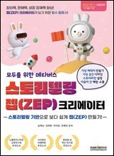 스토리텔링 젭(ZEP) 크리에이터 (모두를 위한 메타버스)