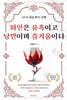 와인은 유혹이고 낭만이며 즐거움이다 (시詩가 있는 와인 산책)