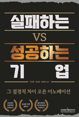 실패하는 VS 성공하는 기업